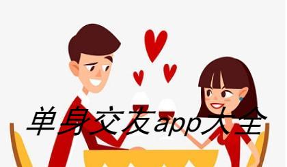 单身交友app大全