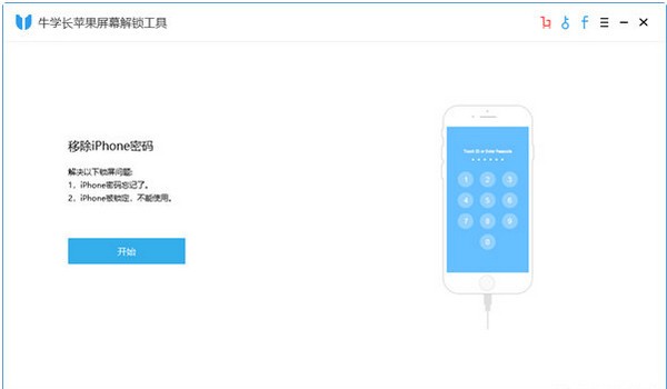 牛学长苹果屏幕解锁工具