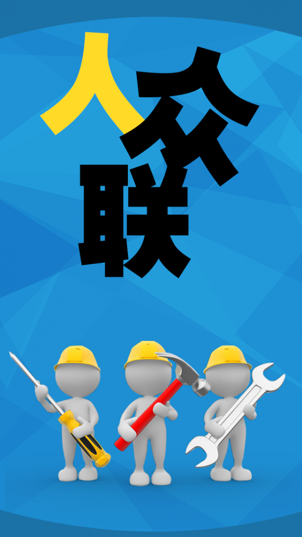 人众联