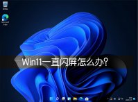 Win11一直闪屏怎么办？Win11屏幕不停的闪烁怎么办？