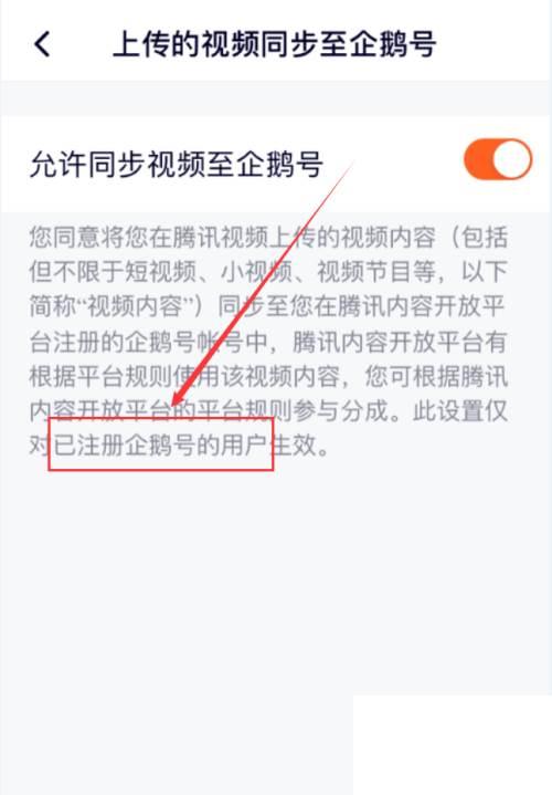 腾讯视频App怎么允许视频同步到企鹅号