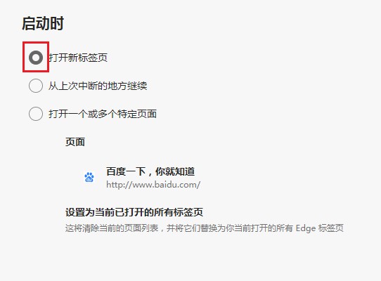 Edge浏览器如何设置启动时默认打开新标签页