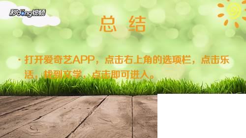 爱奇艺文学在哪里