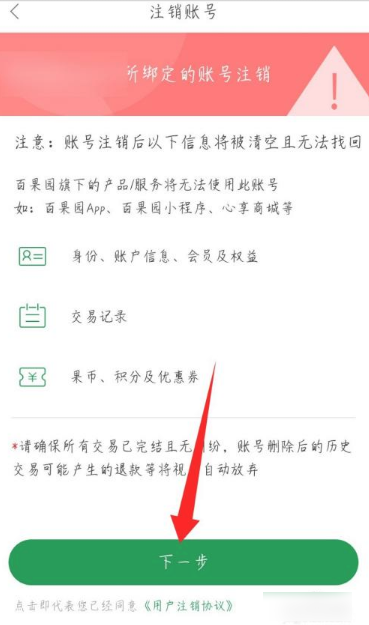 百果园app怎么注销  百果园app如何注销