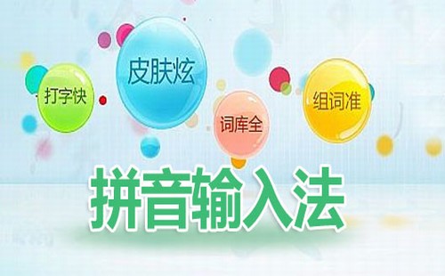 拼音输入法