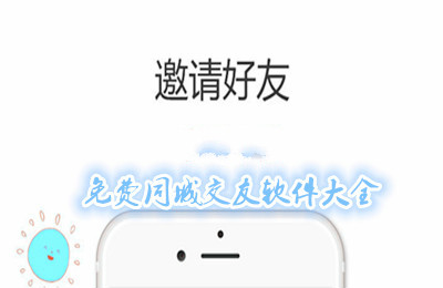 免费同城交友软件大全