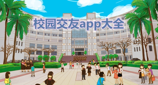 校园交友app下载