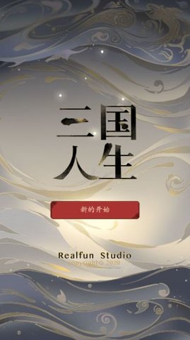 三国人生无敌版