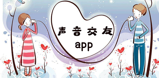 声音交友app大全