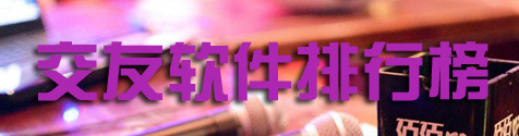 什么交友软件好