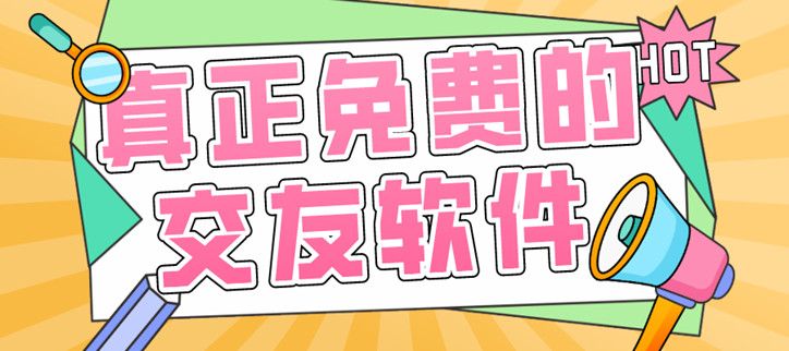 免费的交友软件