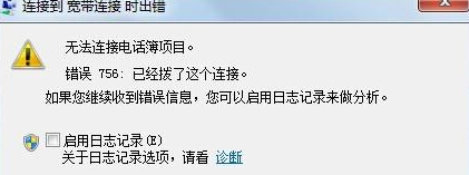 Win7系统电脑宽带连接无法使用提示错误756怎么办