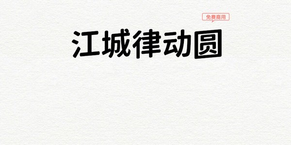 江城律动圆
