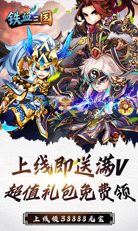 铁血三国超V版