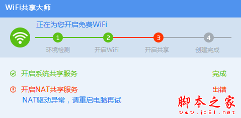 wifi共享大师开启NAT服务出错的解决方案