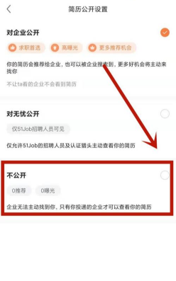 前程无忧怎么关闭求职状态  前程无忧如何关闭求职状态