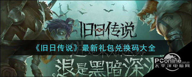 旧日传说兑换码是什么？最新兑换码大全