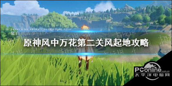 原神风中万花第二关风起地怎么玩？第二关风起地攻略