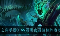 《云顶之弈手游》S5四黑夜四游侠阵容攻略