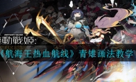 《航海王热血航线》青雉画法教学