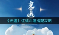 《光遇》红绒斗篷搭配攻略