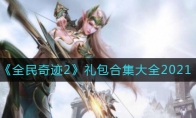 《全民奇迹2》礼包合集大全2021