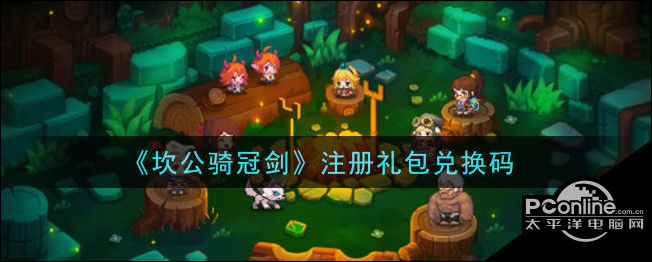 坎公骑冠剑注册礼包兑换码领取分享