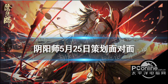 阴阳师5月25日策划面对面内容一览