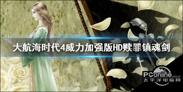 大航海时代4威力加强版HD赎罪镇魂剑位置