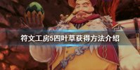 《符文工房5》四叶草怎么获得？四叶草获得方法介绍