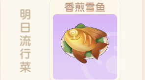 摩尔庄园香煎雪鱼怎么做 摩尔庄园香煎雪鱼材料火候详情