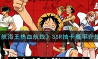 《航海王热血航线》SSR抽卡概率介绍