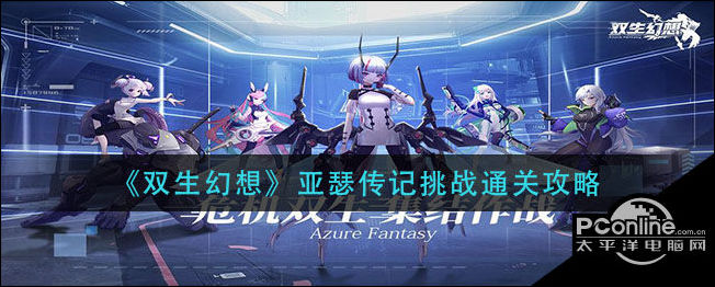 双生幻想亚瑟传记挑战怎么过？亚瑟传记挑战攻略