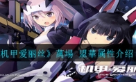 《机甲爱丽丝》萬場 盟華属性介绍