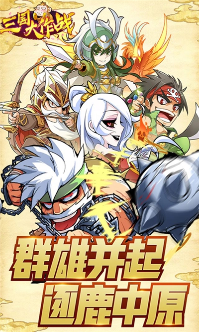 三国大作战最新版