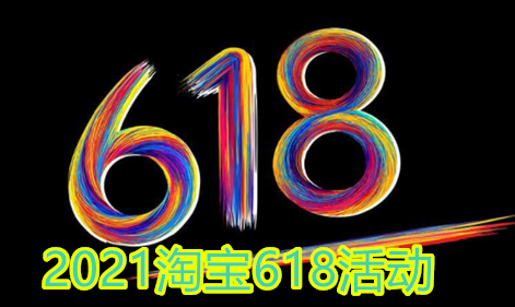 2021淘宝618开门红和狂欢日有什么区别？淘宝618活动满减规则？