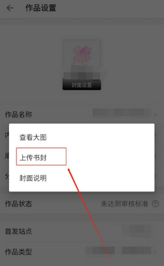 作家助手如何上传书封 作家助手上传书封的操作方法