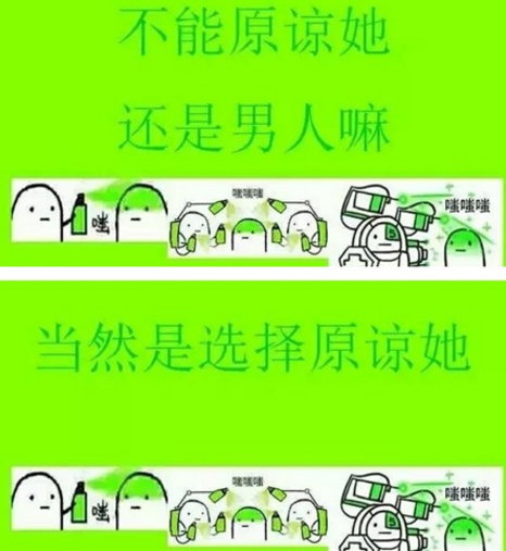 原谅她