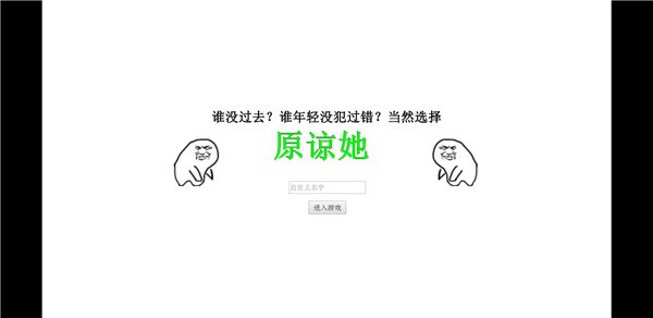 原谅她