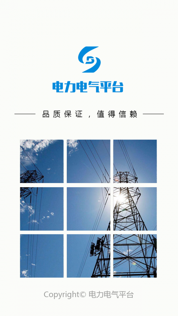 电力电气平台
