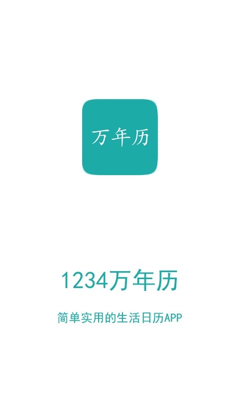 1234万年历