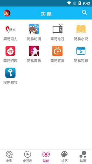 简易影视手机版