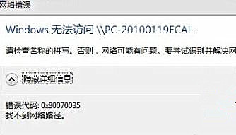 Win7访问局域网提示错误代码0x80070035的解决办法