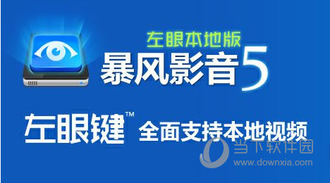 暴风影音5电脑版
