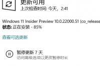 Win11安装到85%不动了怎么办？Win11安装到85%不动了的解决方法
