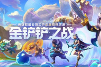 金铲铲之战暗域巨魔第三关怎么过？金铲铲之战暗域巨魔攻略