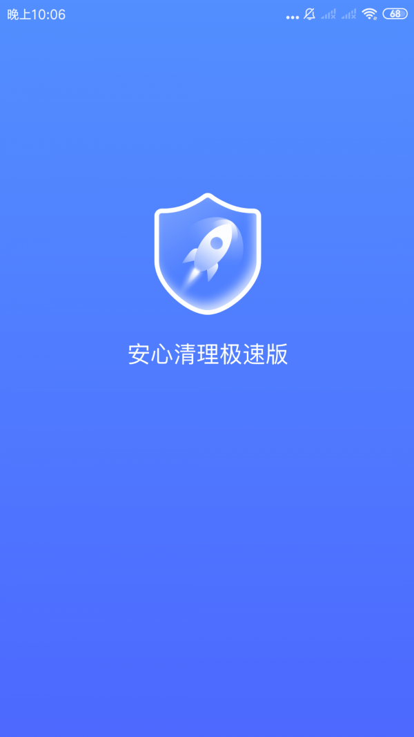 安心清理极速版