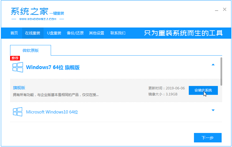 系统之家一键重装系统win7教程(1)