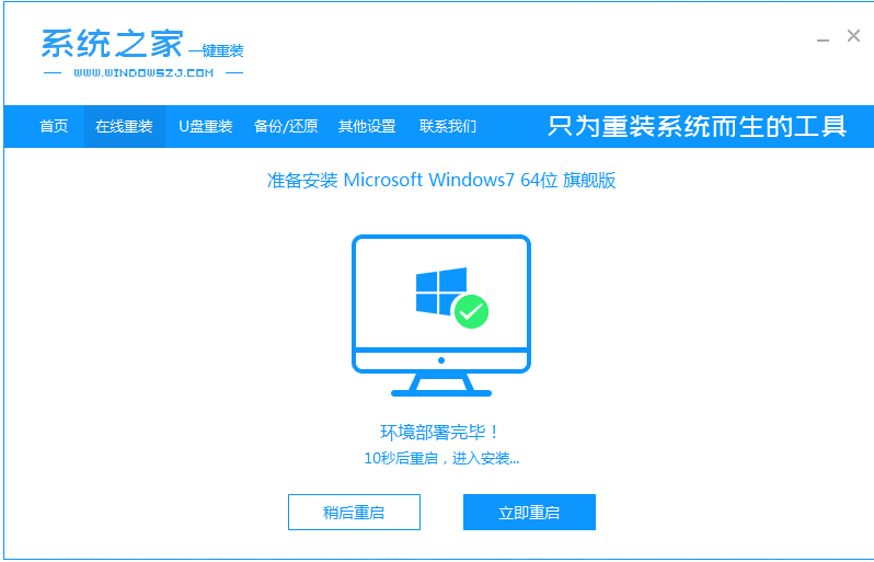 系统之家一键重装系统win7教程(3)