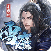 武龙争道雪鹰帝君